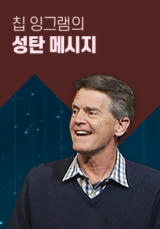 칩 잉그램의 성탄 메시지