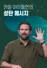 카일 아이들먼의 성탄 메시지