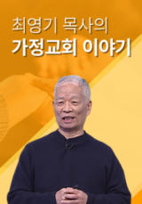 최영기 목사의 가정교회 이야기