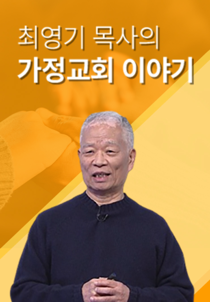 최영기 목사의 가정교회 이야기