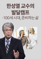 한성열 교수의 발달캠프 - 100세 시대, 준비하는 삶