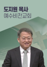 [말씀] 도지원 목사(예수비전교회)