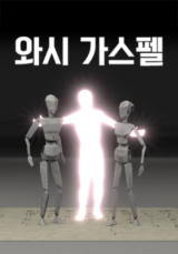 와시 가스펠