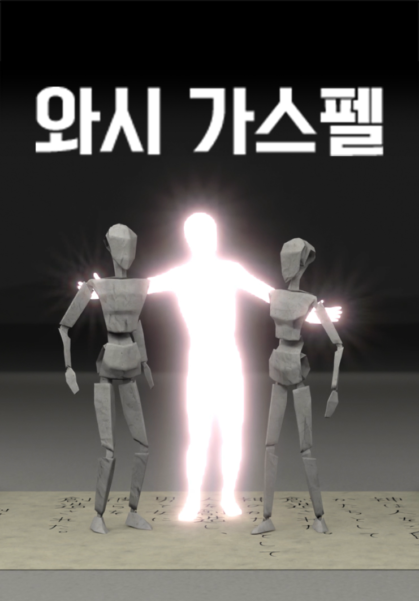 와시 가스펠