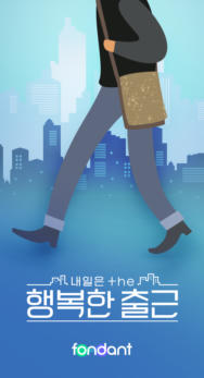 내일은 THE 행복한 출근