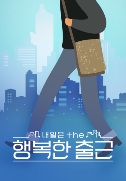 내일은 THE 행복한 출근