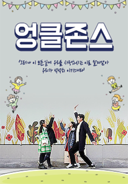 [웹드라마] 엉클존스