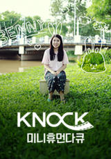 KNOCK 미니휴먼다큐