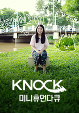 KNOCK 미니휴먼다큐