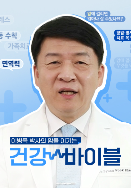 이병욱 박사의 암을 이기는 건강바이블