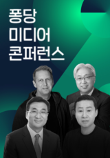 퐁당 미디어 콘퍼런스