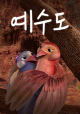 예수도