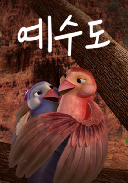 예수도