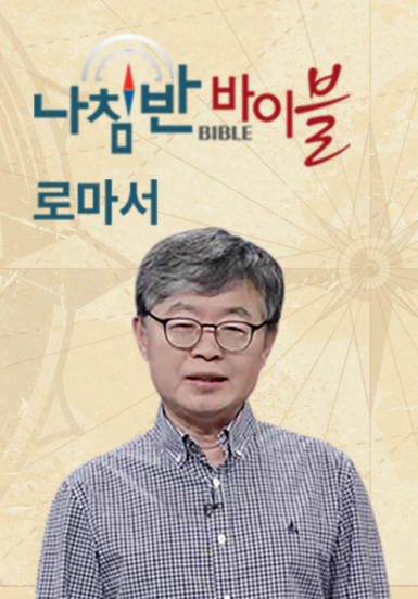 나침반 바이블 - 로마서