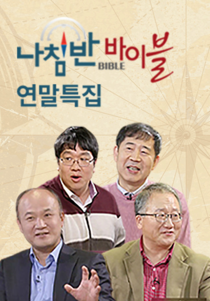 나침반 바이블 - 연말특집