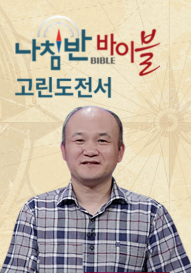 나침반 바이블 - 고린도전서