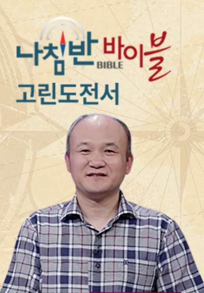 나침반 바이블 - 고린도전서