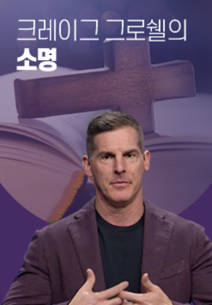 크레이그 그로쉘의 소명