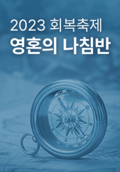 2023 회복축제 <영혼의 나침반>