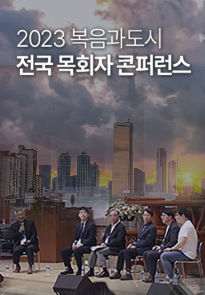 2023 복음과도시&nbsp;전국&nbsp;목회자&nbsp;콘퍼런스