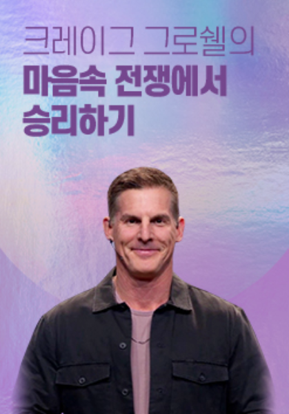크레이그&nbsp;그로쉘의&nbsp;마음속&nbsp;전쟁에서&nbsp;승리하기