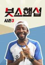 붓소핸섭 시즌3