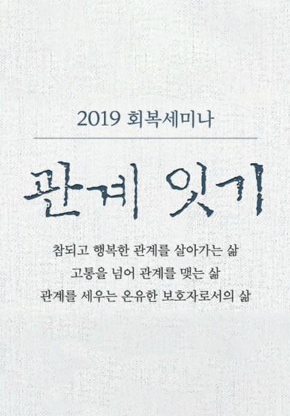 2019 온누리 회복세미나 <관계 잇기>