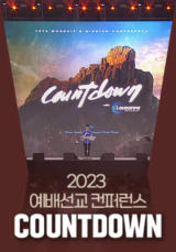 2023 예배선교 컨퍼런스 COUNTDOWN