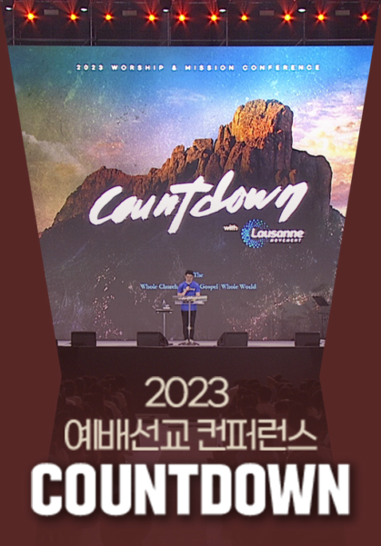 2023 예배선교 컨퍼런스 카운트다운