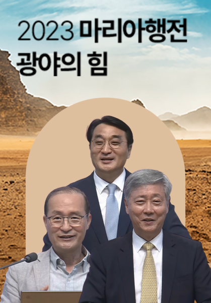 2023 마리아행전 <광야의 힘>