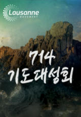 714 기도대성회