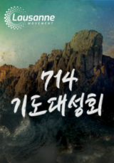 714 기도대성회