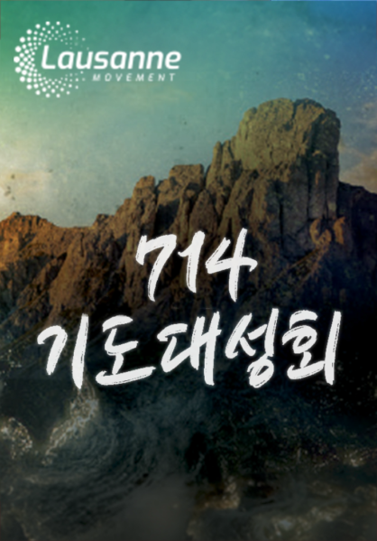 2024 <714 기도대성회>