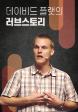 데이비드 플랫의 러브 스토리