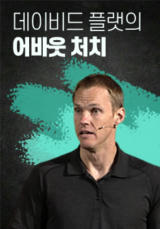 데이비드 플랫의 어바웃 처치