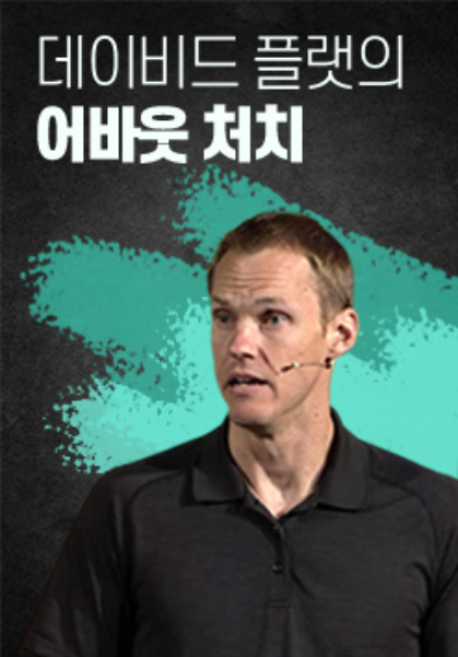 데이비드 플랫의 어바웃 처치