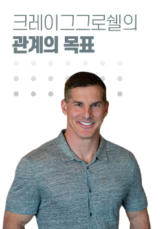 크레이그 그로쉘의 관계의 목표