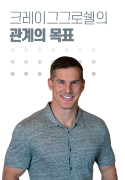 크레이그 그로쉘의 관계의 목표