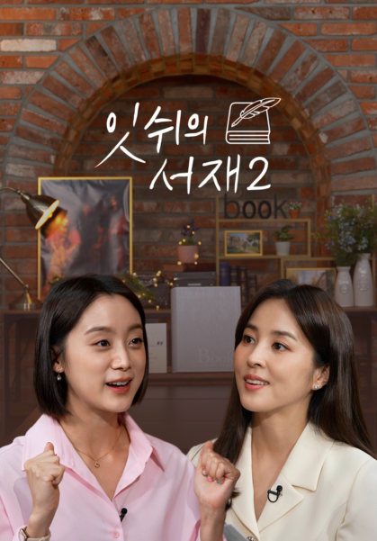 잇쉬의 서재 시즌2