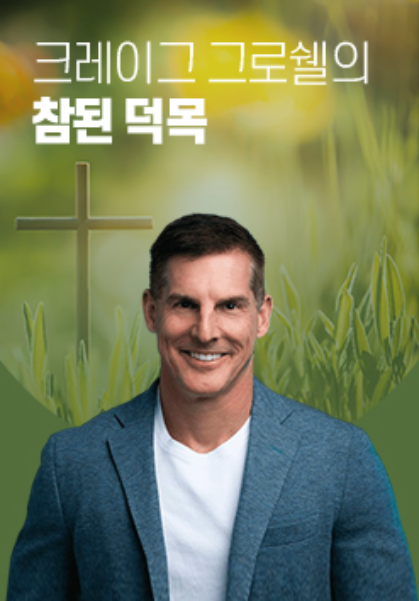크레이그 그로쉘의 참된 덕목