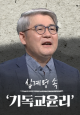 십계명 속 <기독교윤리>