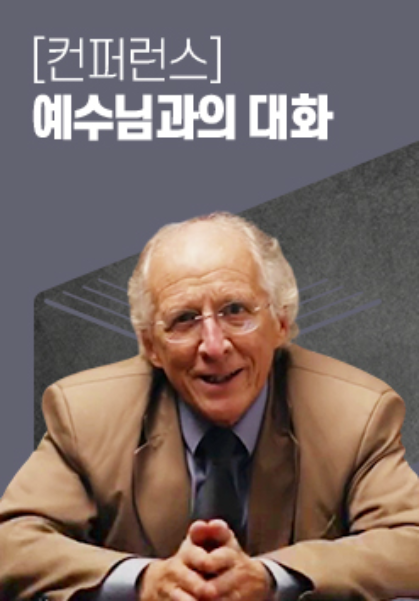 [컨퍼런스]&nbsp;예수님과의&nbsp;대화