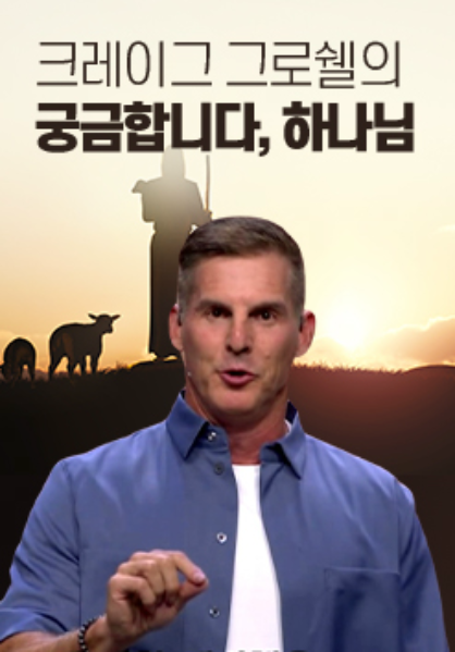크레이그&nbsp;그로쉘의&nbsp;궁금합니다,&nbsp;하나님
