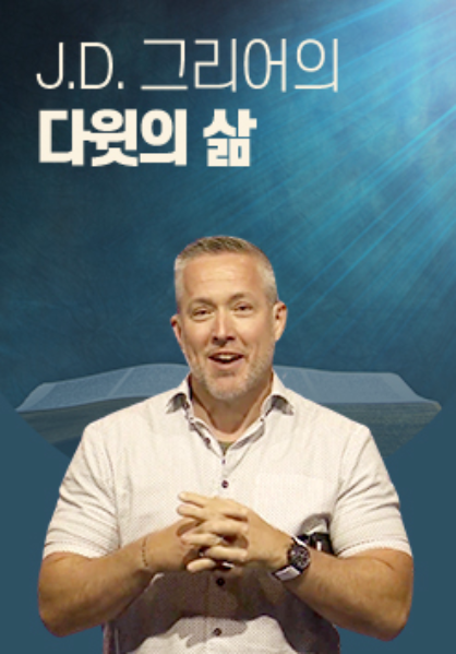 J.D&nbsp;그리어의&nbsp;다윗의&nbsp;삶