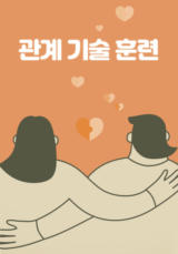 관계기술훈련