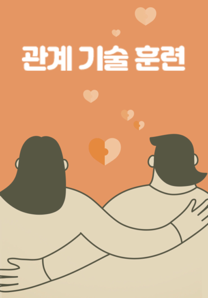 관계기술훈련