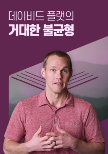 데이비드&nbsp;플랫의&nbsp;거대한&nbsp;불균형