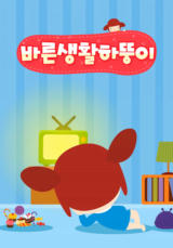 바른생활 하뚱이
