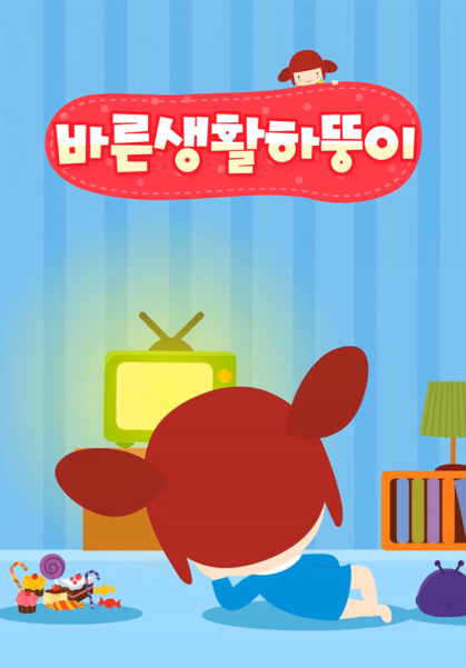 바른생활 하뚱이