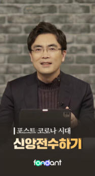 포스트 코로나 시대에 신앙전수하기